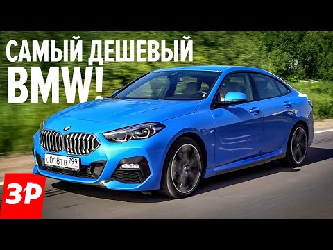 Видео: BMW 218i Gran Coupe за два миллиона! Три цилиндра и передний привод / БМВ Гран Купе 2020