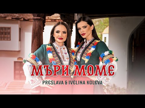 Видео: PRESLAVA & IVELINA KOLEVA - MARI MOME / Преслава и Ивелина Колева - Мъри моме