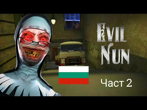 Видео: Playing Evil Nun part 2 :- Бягство от ван 