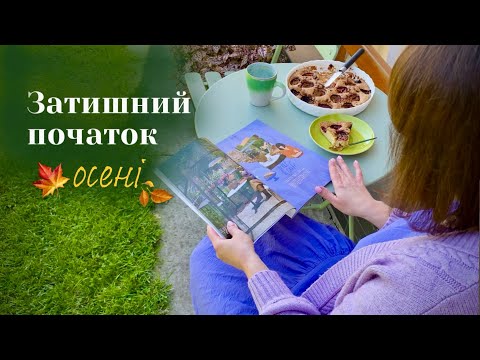Видео: ОСІННІЙ ВЛОГ: ботсад, концерт і сливовий пиріг з New York Times🧡