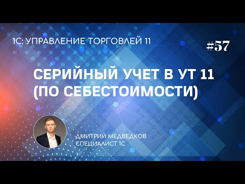 Видео: Урок 57. Учет себестоимости товаров по сериям в УТ 11
