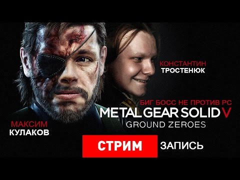 Видео: Metal Gear Solid 5: Ground Zeroes — Биг Босс не против PC [Запись]