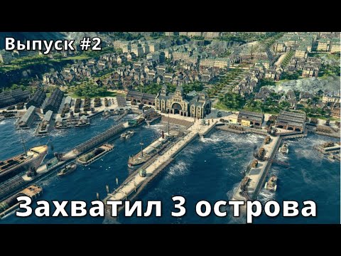Видео: Плотная экспансия в ANNO 1800. Выпуск #2.