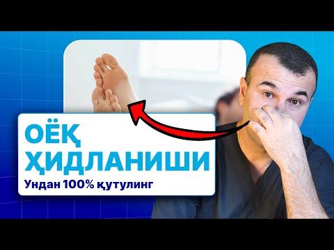 Видео: Оёқ Терлашига нима сабаб бўлади ва уни қандан тўхтатиш керак