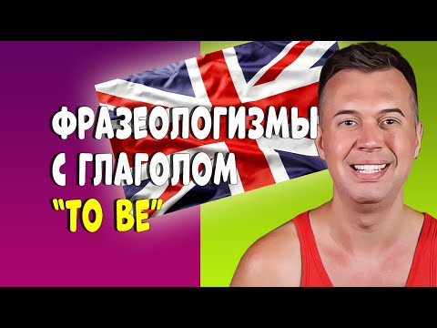 Видео: ЛУЧШИЕ ФРАЗЕОЛОГИЗМЫ С ГЛАГОЛОМ "TO BE"