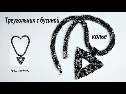 Видео: Колье с кулоном Треугольник с бусиной