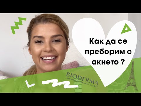 Видео: Как се преборих с акнето в няколко стъпки