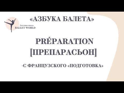 Видео: 15 Препарасьон