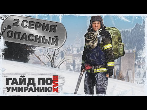 Видео: 2 серия | Опасный | DayZ 1.23 | Сервер Первак
