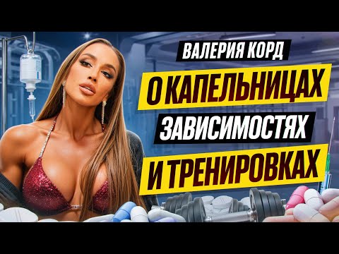 Видео: ВАЛЕРИЯ КОРД ОТВЕЧАЕТ НА ВОПРОСЫ ПОДПИСЧИКОВ