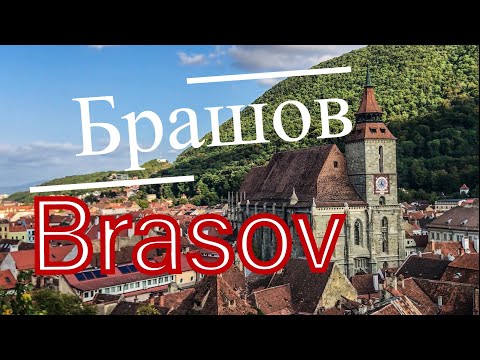Видео: Брашов, Румыния - красивейший град Трансильвании I Дракула, туризм и приключения