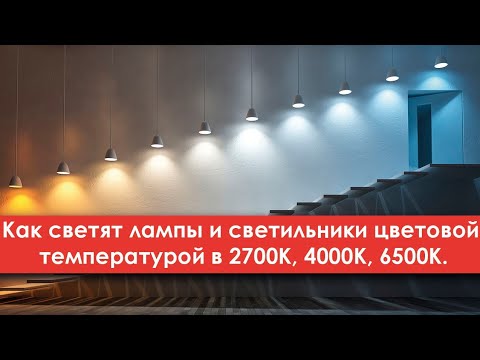 Видео: Как светят лампы и светильники цветовой температурой в 2700К, 4000К, 6500К. Видео со стенда