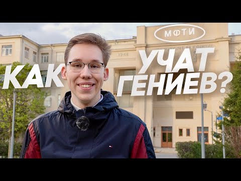 Видео: МФТИ - как учат ГЕНИЕВ?