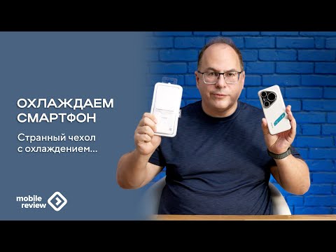 Видео: Оригинальный чехол с трубками охлаждения (micropump liquid) - зачем и как работает