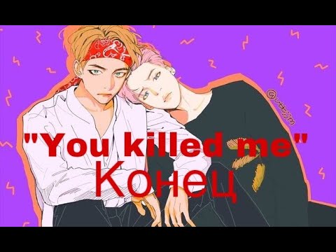 Видео: Фанфик/Вимины/“You killed me”/Конец/Читай описание)