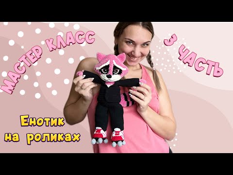 Видео: Мастер-класс  Енотик на роликах крючком 3 часть