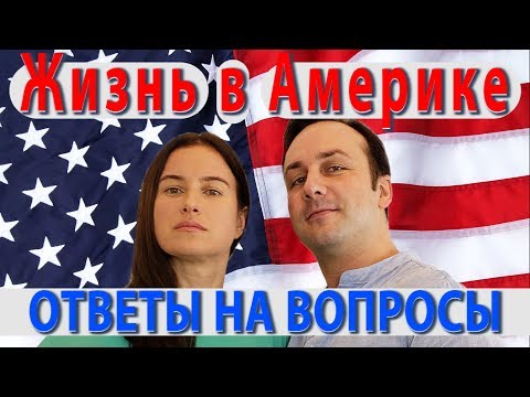 Видео: Жизнь в Америке (США) Ответы на вопросы в прямом эфире