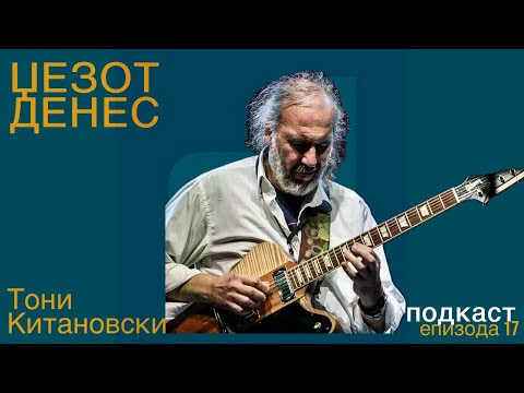 Видео: Џезот Денес Подкаст Епизода 17 Тони Китановски