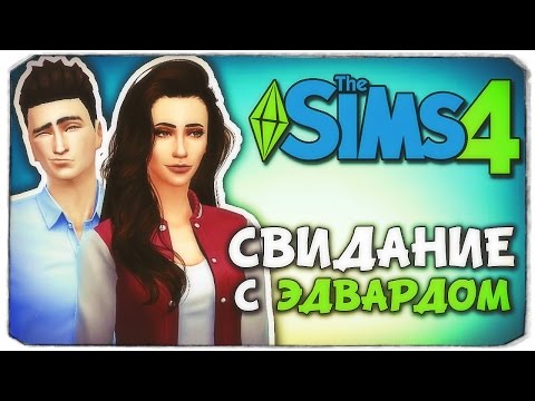 Видео: СВИДАНИЕ ЭДВАРДА И БЕЛЛЫ - Sims 4