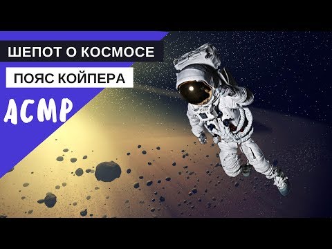 Видео: АСМР близкий шепот "Пояс Койпера"