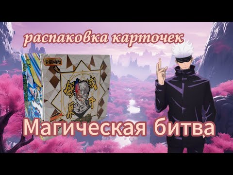 Видео: Распаковка карточек по аниме Магическая битва / Jujutsu Kaisen 2 юаня