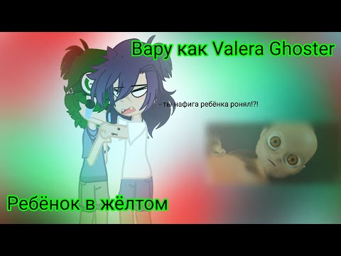 Видео: ♤|Ребёнок в жёлтом|♤ как Valera Ghoster  ●простите пожалуйста ещё раз● кст теперь правильно написала
