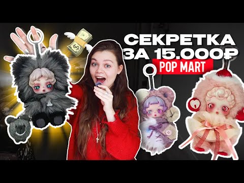 Видео: ПОПАЛАСЬ СЕКРЕТКА?❣️ РАСПАКОВКА SKULLPANDA «YOU FOUND ME» | POP MART UNBOXING