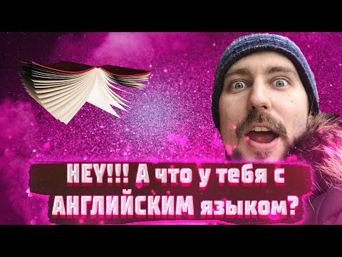 Видео: HEY! А что у тебя с английским?
