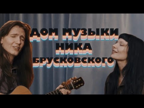 Видео: аннушкаа: Дом Музыки Ника Брусковского