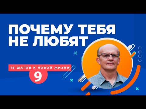 Видео: Почему тебя не любят. Как добиваться любви людей