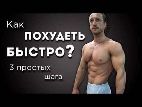 Видео: Как ПОХУДЕТЬ БЫСТРО?  3 шага, основанных на науке.