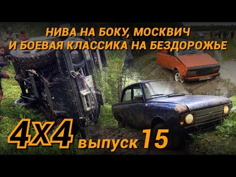 Видео: Offroad Треш-заезды "по лайту". Москвич, Жигули и Subaru на бездорожье с подготовленными джипами.