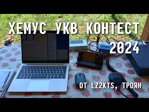 Видео: УКВ Контест Хемус 2024 | Hemus VHF Contest 2024