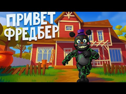 Видео: ПРИВЕТ ФРЕДБЕР? АКТ 2