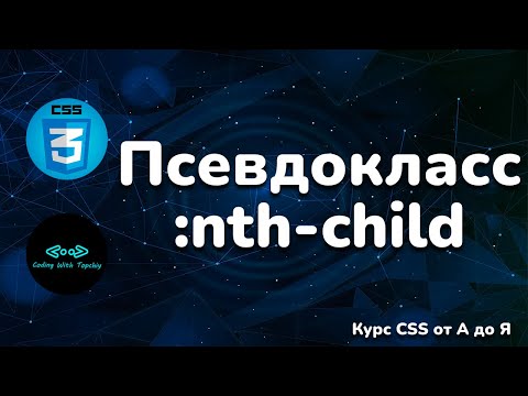 Видео: Псевдокласс :nth-child в CSS || Pseudo-class :nth-child in CSS || Full CSS course from A to Z