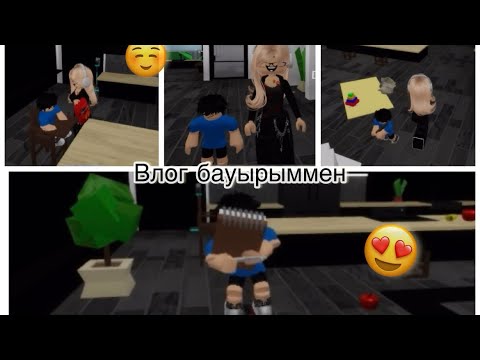 Видео: ВЛОГ БАУЫРЫММЕН👩🏻👦 #врекомендации #roblox #brookhave
