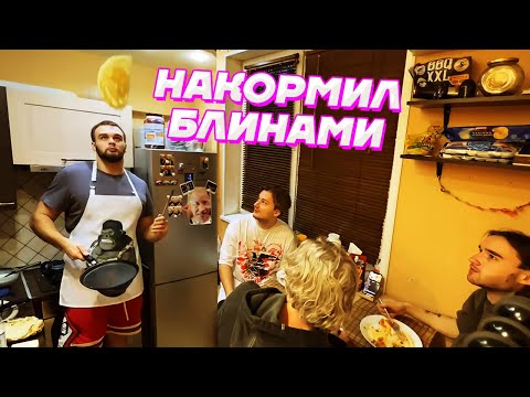 Видео: НАКОРМИЛ ДРУЗЕЙ БЛИНАМИ и МАКАРОНАМИ / Кореш, Парадеевич, Exile и Данила Горилла