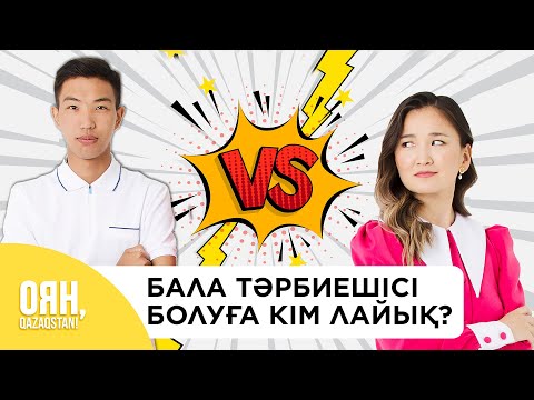 Видео: Тәрбиеші болу оңай емес! | ЕңбекҚОР