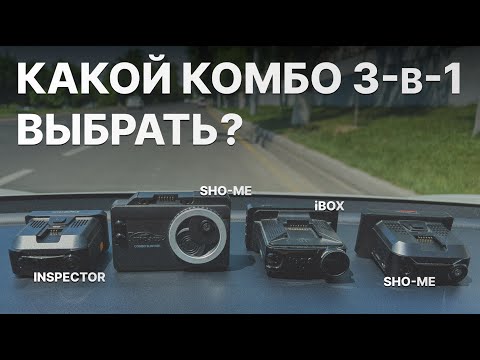 Видео: Выбираем комбо 3-в-1 для авто - изучаем версии без LNA: iBOX F5, Inspector Mike S и Sho-me Combo