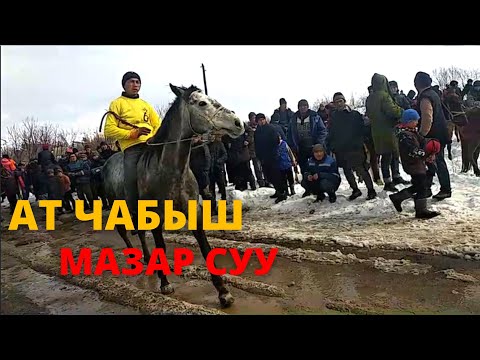 Видео: Мазар- суу АТ ЧАБЫШ