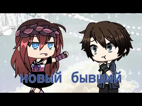 Видео: клип гача лайф |новый бывший|
