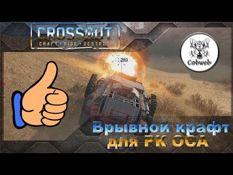 Видео: Crossout Крафт с РК Оса