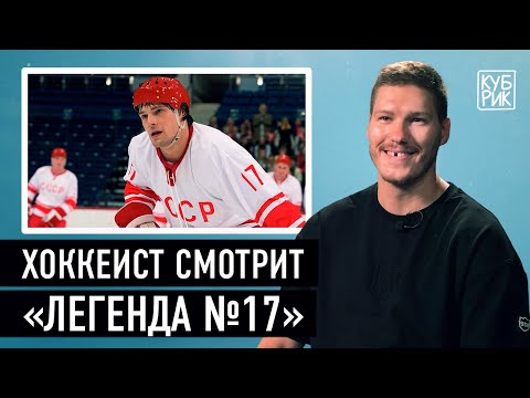 Видео: Хоккеист Дмитрий Яшкин комментирует фильмы «Легенда № 17», «Вышибала», «Могучие утята», «Чудо»