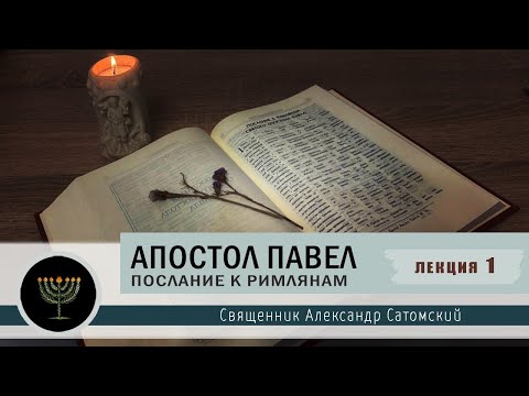 Видео: Апостол Павел. 1 лекция