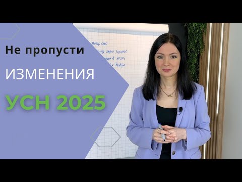 Видео: Упрощенка с 2025 (изменения)