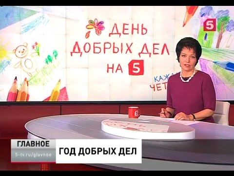 Видео: Год добрых дел