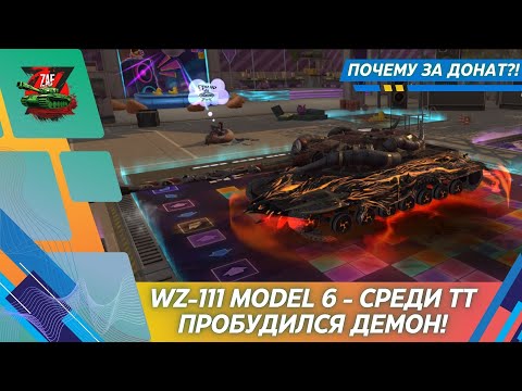 Видео: WZ-111 MODEL 6 - ИСТИННЫЙ ДЕМОН СРЕДИ ТТ 8 УРОВНЯ! 2025, Tanks Blitz | ZAF