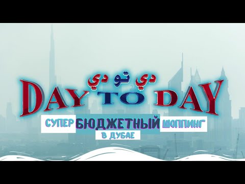 Видео: Супер бюджетный шопинг в Дубае Обзор магазина day to day in Dubai