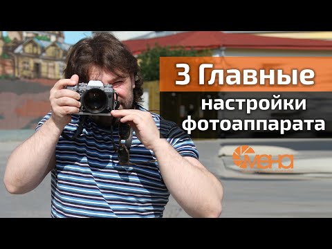 Видео: 3 главные настройки фотоаппарата