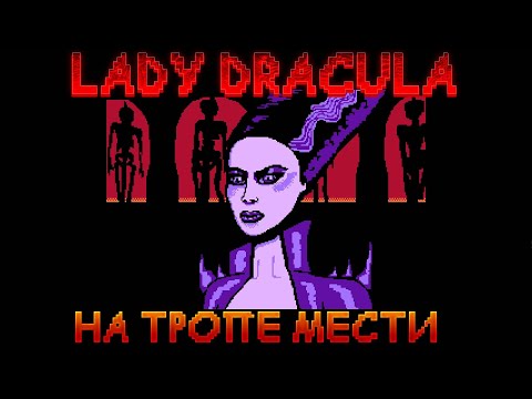 Видео: ИГРОВЫЕ СМОТРИНЫ ▶ LADY DRACULA ▶ ЖЕНА ДРАКУЛЫ РАЗБУШЕВАЛАСЬ ▶ НОВАЯ CASTLEVANIA NES ▶ ОБЗОР ДЕМКИ